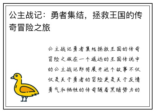 公主战记：勇者集结，拯救王国的传奇冒险之旅